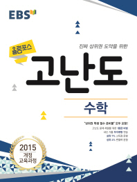 EBS 올림포스 고난도  고등 수학(2018)